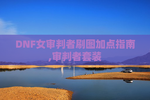 DNF女审判者刷图加点指南,审判者套装