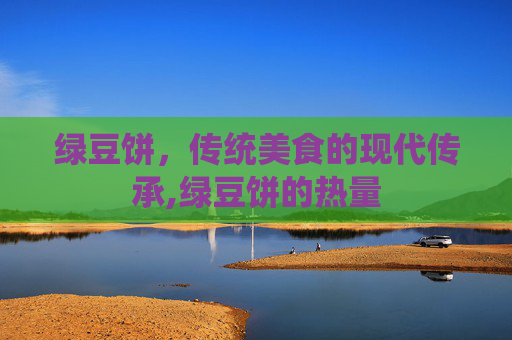 绿豆饼，传统美食的现代传承,绿豆饼的热量