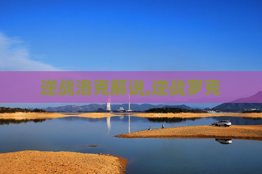 逆战洛克解说,逆战罗克