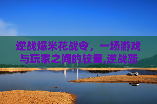 逆战爆米花战令，一场游戏与玩家之间的较量,逆战新战令