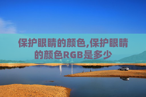 保护眼睛的颜色,保护眼睛的颜色RGB是多少