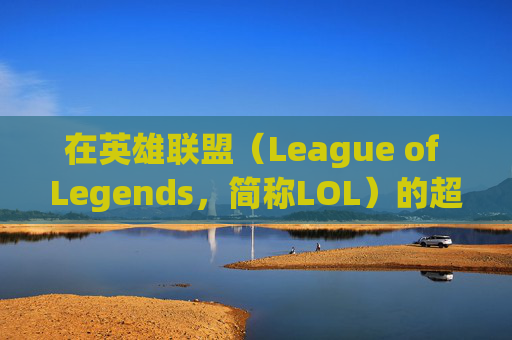 在英雄联盟（League of Legends，简称LOL）的超话中如何轻松打上钻石段位,电线为什么是两根