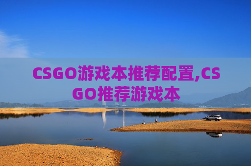 CSGO游戏本推荐配置,CSGO推荐游戏本