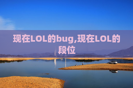 现在LOL的bug,现在LOL的段位
