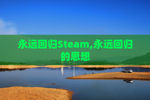 永远回归Steam,永远回归的思想