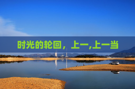 时光的轮回，上一,上一当