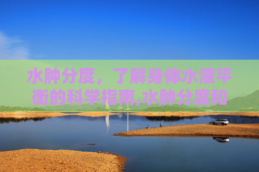水肿分度，了解身体水液平衡的科学指南,水肿分度和分级