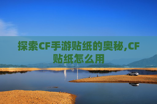 探索CF手游贴纸的奥秘,CF贴纸怎么用