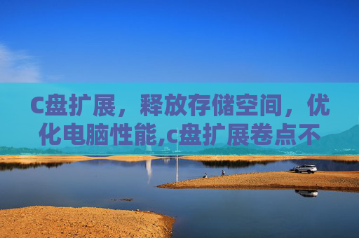 C盘扩展，释放存储空间，优化电脑性能,c盘扩展卷点不了