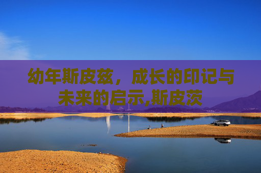 幼年斯皮兹，成长的印记与未来的启示,斯皮茨