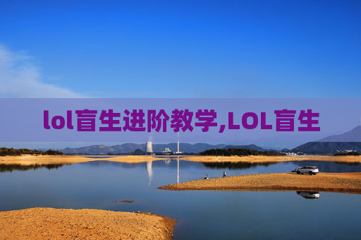 lol盲生进阶教学,LOL盲生