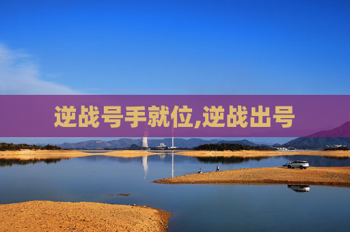 逆战号手就位,逆战出号