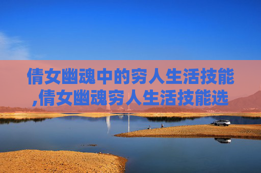 倩女幽魂中的穷人生活技能,倩女幽魂穷人生活技能选择