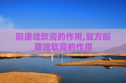 酮康唑软膏的作用,复方酮康唑软膏的作用
