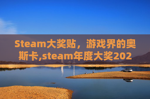 Steam大奖贴，游戏界的奥斯卡,steam年度大奖2024