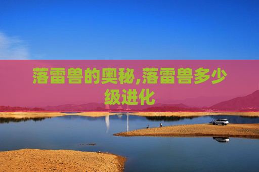 落雷兽的奥秘,落雷兽多少级进化