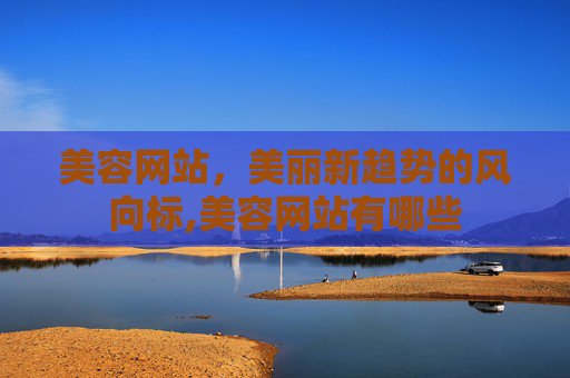 美容网站，美丽新趋势的风向标,美容网站有哪些