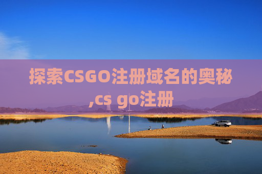 探索CSGO注册域名的奥秘,cs go注册