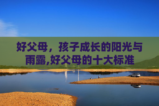 好父母，孩子成长的阳光与雨露,好父母的十大标准