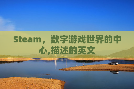 Steam，数字游戏世界的中心,描述的英文
