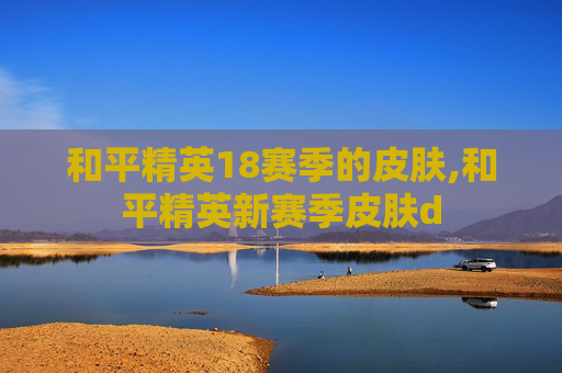 和平精英18赛季的皮肤,和平精英新赛季皮肤d