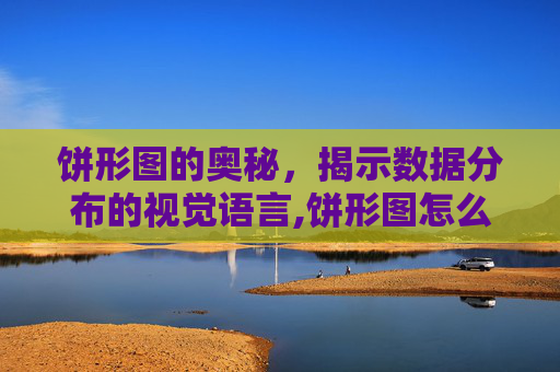 饼形图的奥秘，揭示数据分布的视觉语言,饼形图怎么做