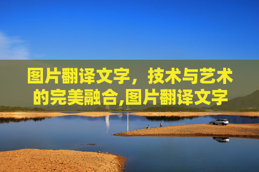 图片翻译文字，技术与艺术的完美融合,图片翻译文字提取