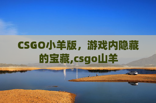 CSGO小羊版，游戏内隐藏的宝藏,csgo山羊