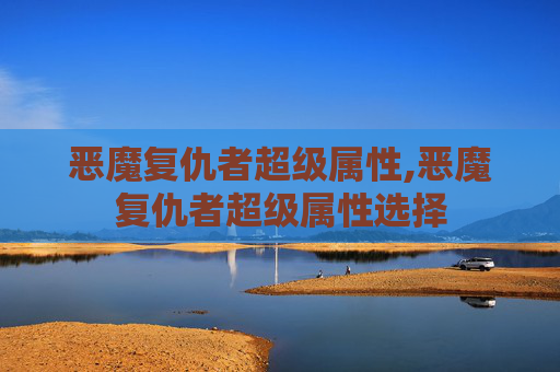 恶魔复仇者超级属性,恶魔复仇者超级属性选择