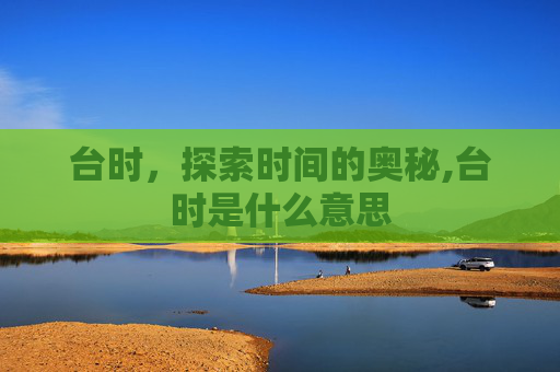 台时，探索时间的奥秘,台时是什么意思