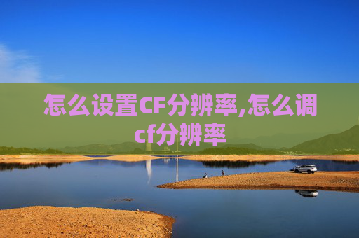怎么设置CF分辨率,怎么调cf分辨率