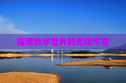 探索数字世界的无限可能