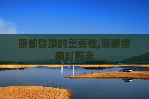 腰部健康的重要性,腰部疼痛对照表