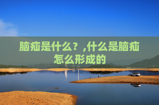 脑疝是什么？,什么是脑疝怎么形成的