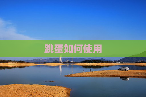 跳蛋如何使用