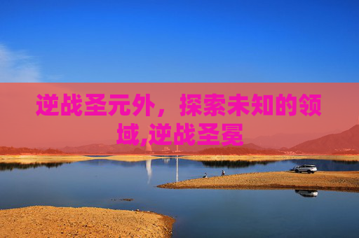 逆战圣元外，探索未知的领域,逆战圣冕