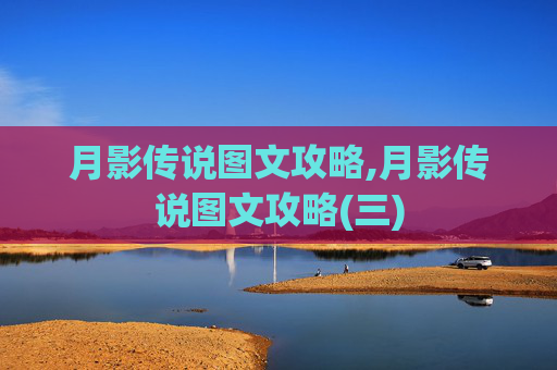 月影传说图文攻略,月影传说图文攻略(三)