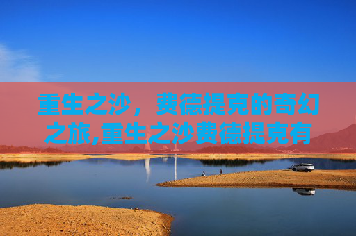 重生之沙，费德提克的奇幻之旅,重生之沙费德提克有特效吗