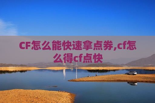CF怎么能快速拿点券,cf怎么得cf点快
