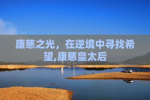 康慈之光，在逆境中寻找希望,康慈皇太后