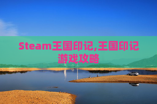 Steam王国印记,王国印记游戏攻略