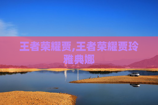 王者荣耀贾,王者荣耀贾玲雅典娜