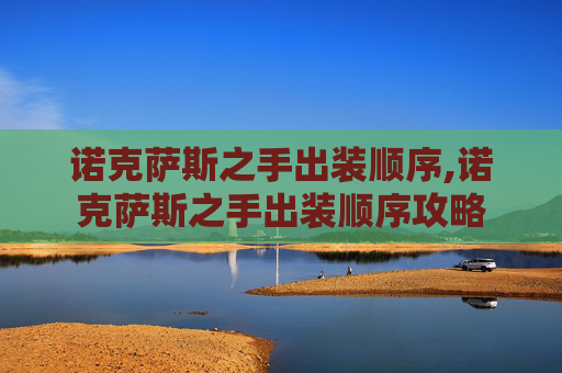 诺克萨斯之手出装顺序,诺克萨斯之手出装顺序攻略