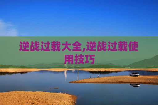 逆战过载大全,逆战过载使用技巧