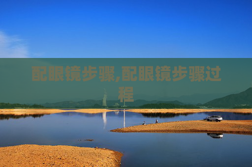 配眼镜步骤,配眼镜步骤过程