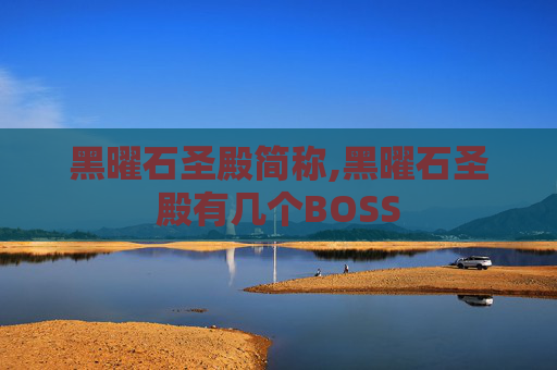 黑曜石圣殿简称,黑曜石圣殿有几个BOSS