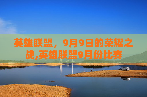 英雄联盟，9月9日的荣耀之战,英雄联盟9月份比赛
