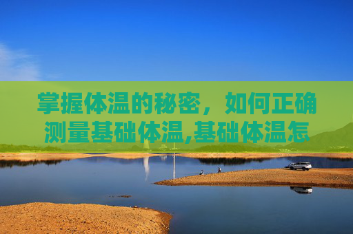 掌握体温的秘密，如何正确测量基础体温,基础体温怎么测排卵期