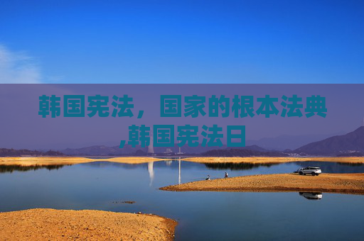 韩国宪法，国家的根本法典,韩国宪法日