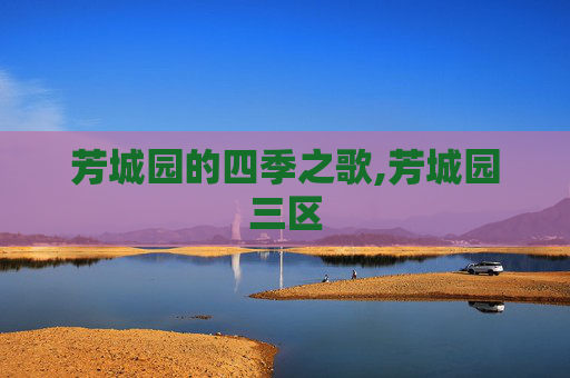 芳城园的四季之歌,芳城园三区